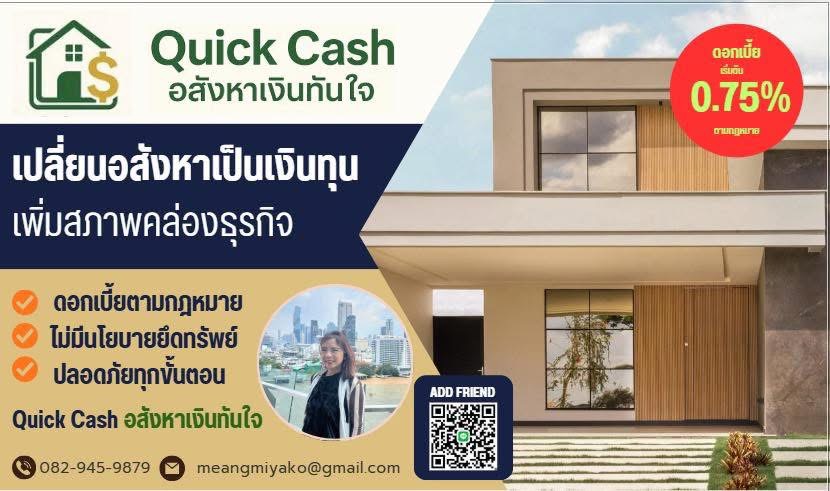 แนะนำ มิยา อสังหา · Quick Cash อสังหาเงินทันใจ